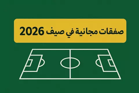 تهدد الأهلي والزمالك.. صفقات مجانية مرتقبة في الدوري المصري (صور)